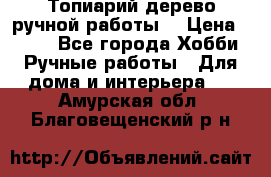 Топиарий-дерево ручной работы. › Цена ­ 900 - Все города Хобби. Ручные работы » Для дома и интерьера   . Амурская обл.,Благовещенский р-н